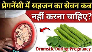 गर्भावस्था में सहजन खाना चाहिए Drumstic During Pregnancy pregnancy