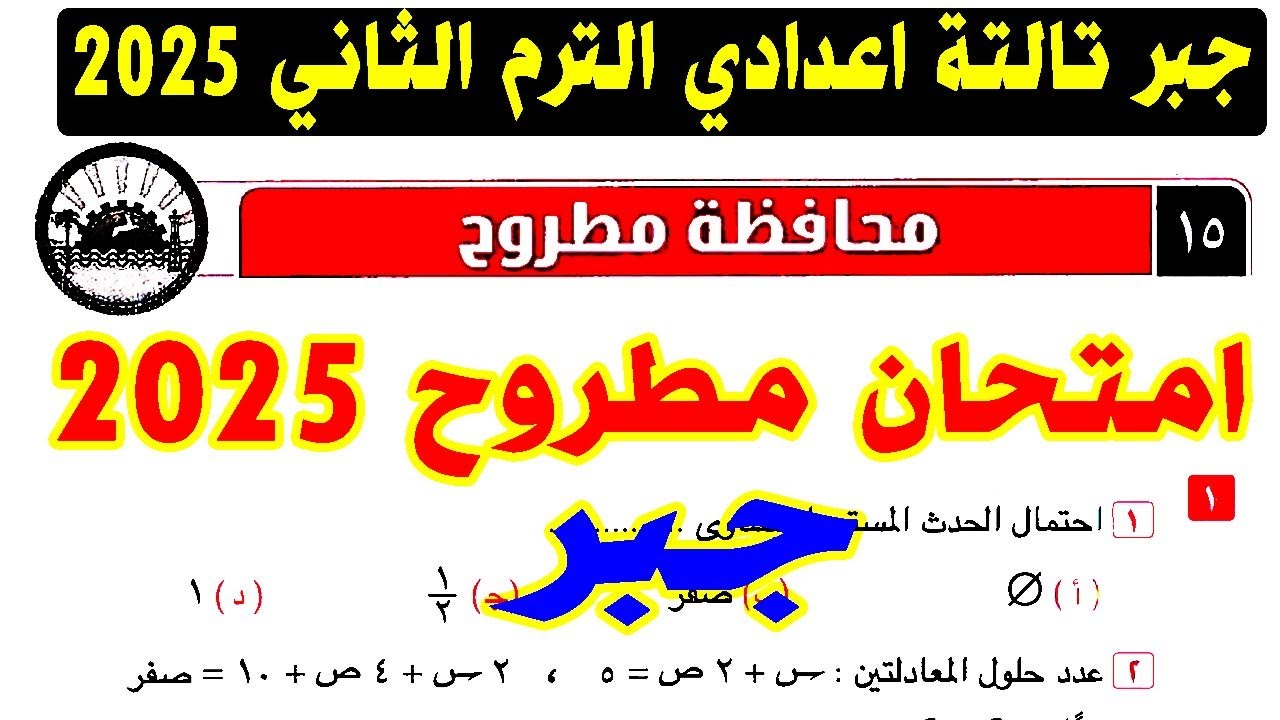 حل امتحان محافظة مطروح ( 15 ) جبر الصف الثالث الاعدادي الترم الثاني 2025 | كراسة المعاصر