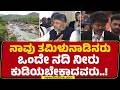 CM DK Shivakumar : ನಾವು ಭಾರತೀಯರು Tamilnaduಗೆ ಬೇಕಾದ ನೀರು ಕೊಡ್ತೇವೆ | Mekedatu Project | @newsfirst