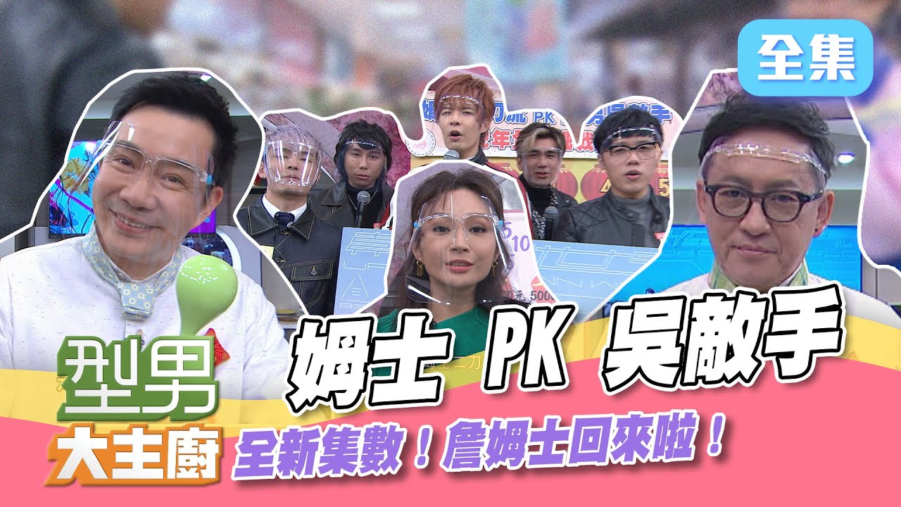 新年新氣象！詹姆士回來對決吳秉承啦～聽著韓文去買菜，八三夭各種神操作，師傅都快崩潰了！【型男大主廚】20220214｜八三夭、Faye 詹雯婷