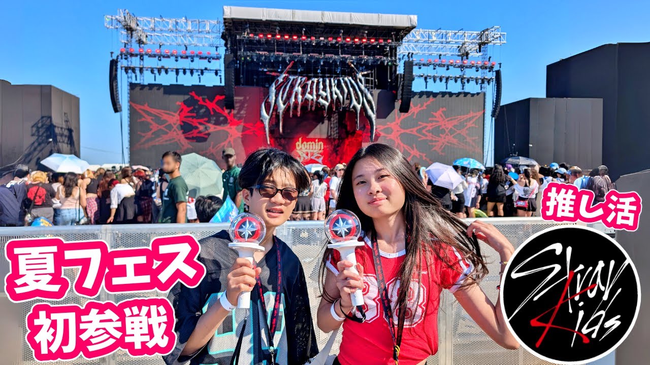 暑いけど 夏フェス 初参戦🫡 かほせいの推し活にママパパも参加して家族で盛り上がっといた🥳Stray Kids