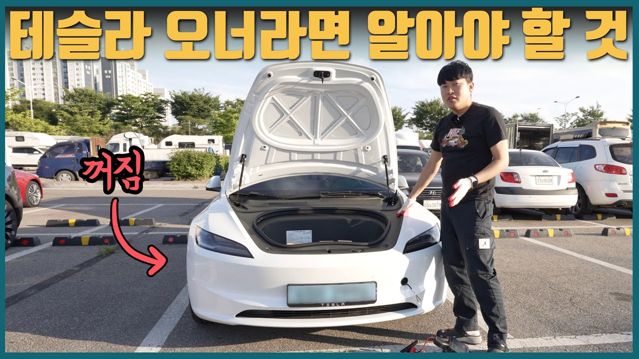 테슬라 차량이 갑자기 방전된다고요? | 비상상황 | 배터리 점프