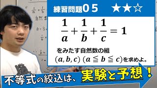 【第６講】整数：必要条件で絞込②基本例題０５（東大医学部の解説動画）