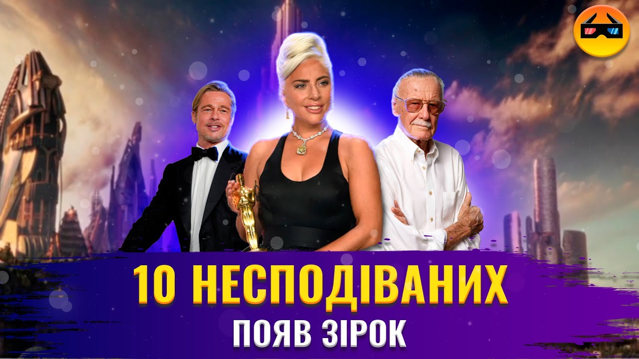 ТОП 10 КАМЕО ПОПУЛЯРНИХ ЗІРОК У ФІЛЬМАХ | Бред Пітт, Леді ГАГА та ін ...