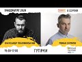 Олександр Положинський & Роман Скрипін | Бандерштат 2020