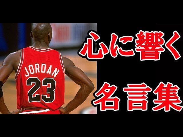 バスケやってる人は見てください マイケル ジョーダンのグッとくる名言集 Nba2k18 Youtube