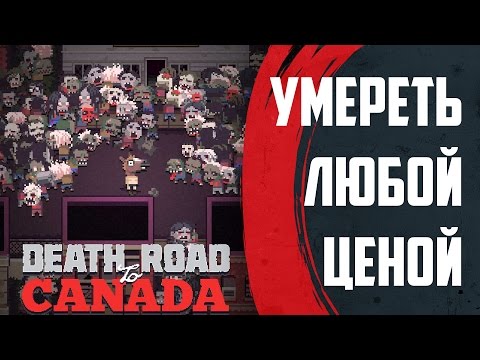 Death Road to Canada[#3] - Я попытался, но ничего не вышло