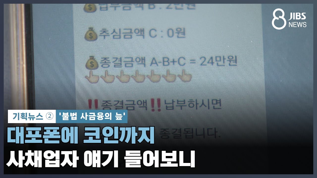 [기획뉴스➁] 대포폰에 코인까지...사채업자 얘기 들어보니 /JIBS /제주/2024.08.15