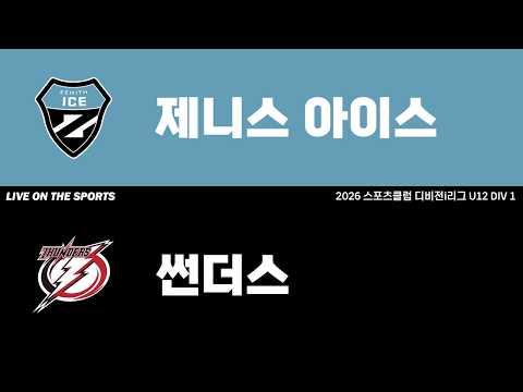 LIVE | 제니스 아이스 vs 썬더스 | 2026. 4. 20 | 2026 스포츠클럽 디비전 i리그 U12 DIV 1
