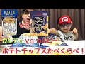 【たべくらべ】カルディでかった、アメリカンポテチVSカルビーのかたあげポテト　どちらが美味しいのか！？