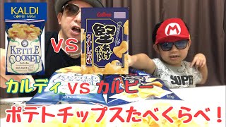 【たべくらべ】カルディでかった、アメリカンポテチVSカルビーのかたあげポテト　どちらが美味しいのか！？