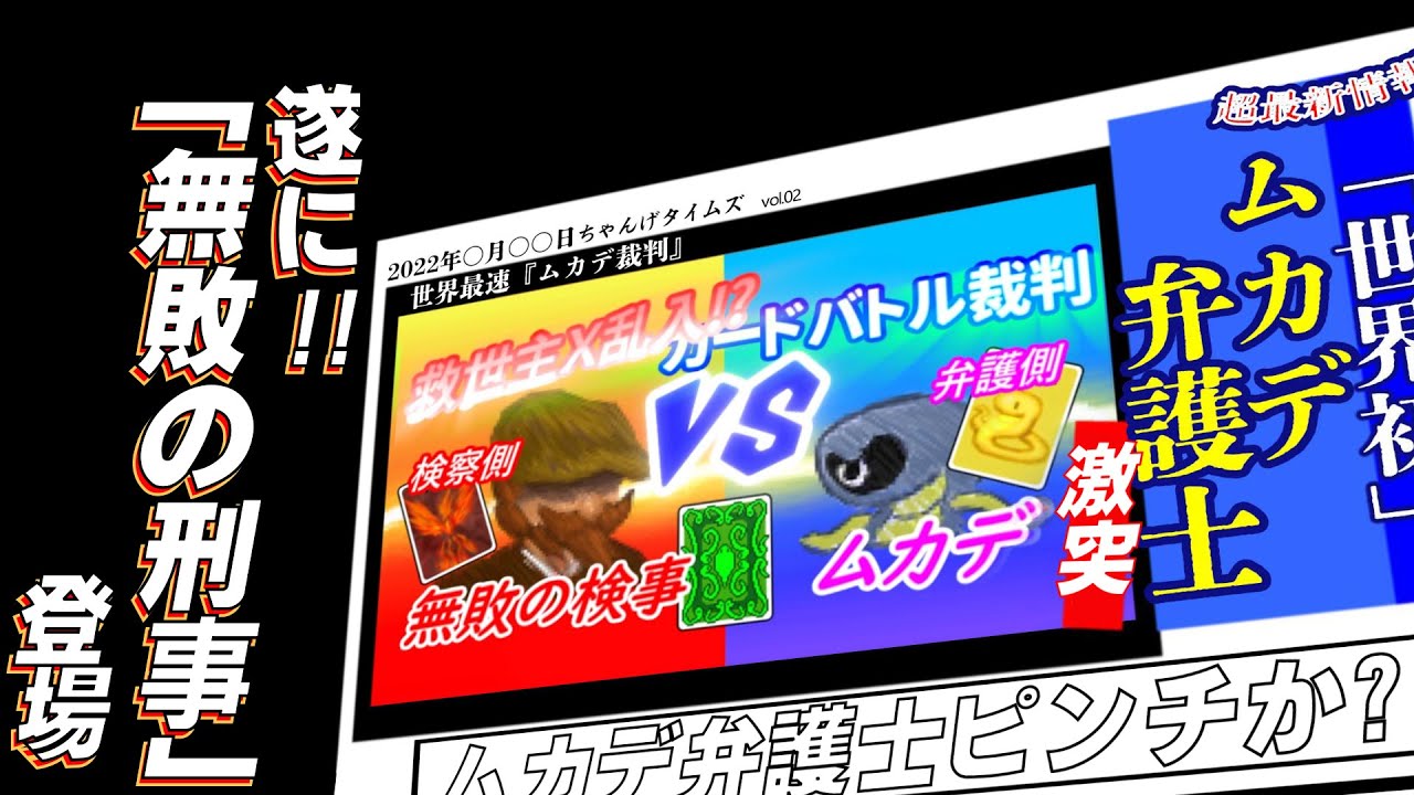 ムカデ裁判 03 遂に無敗の刑事登場 裁判に決着が Youtube