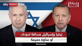 تركيا وإسرائيل صداقة لدودة.. أو عداوة حميمة | #غرفة_الأخبار