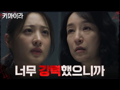 "너무 강력했으니까" 남기애가 범행 도구를 바꾼 이유! #키마이라 EP.15 | OCN 211218 방송
