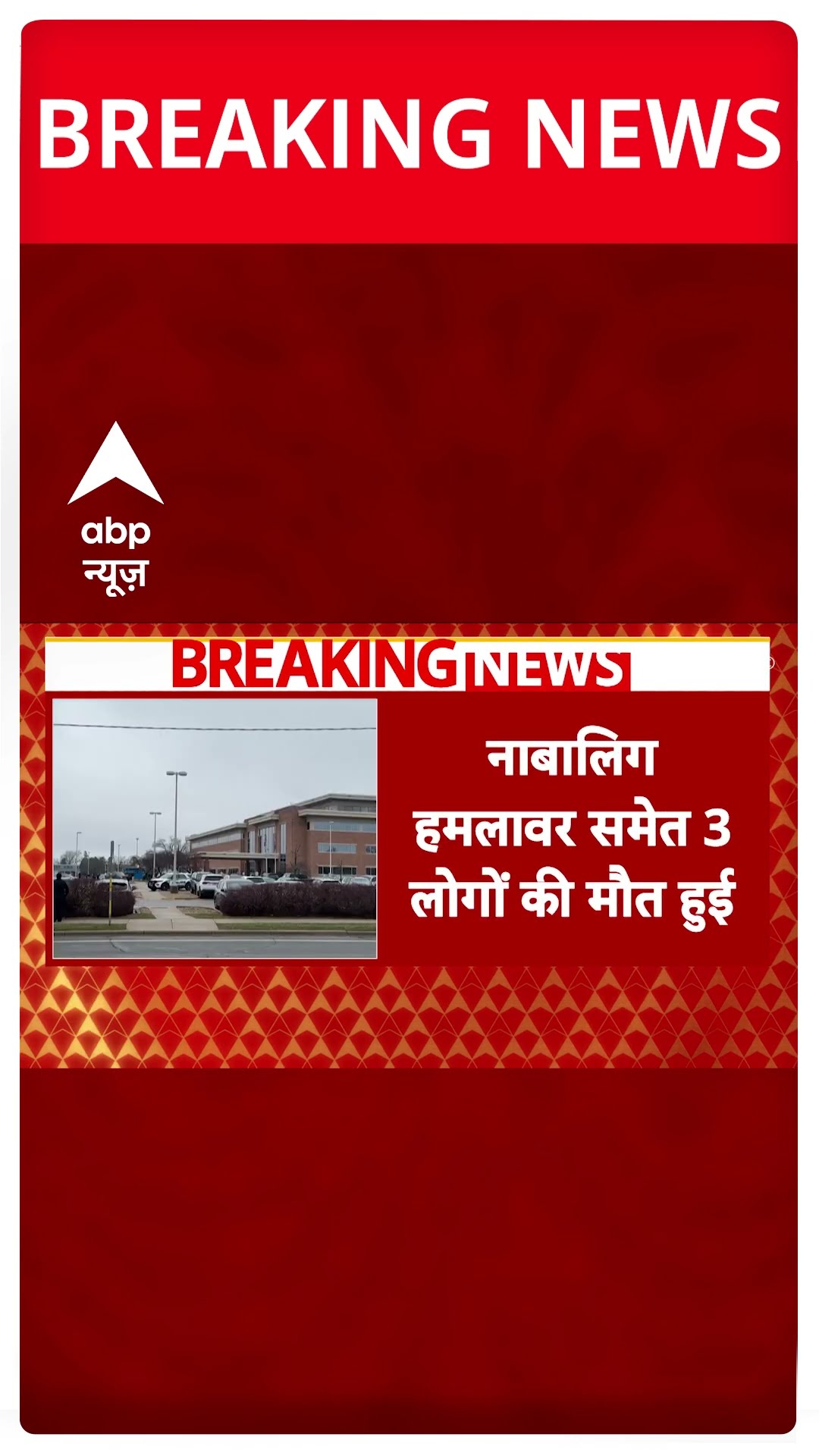 Breaking: स्कूल में शूटआउट से फिर सहमा अमेरिका, गोलीबारी में मारे गए 3 लोग #abpnewsshorts