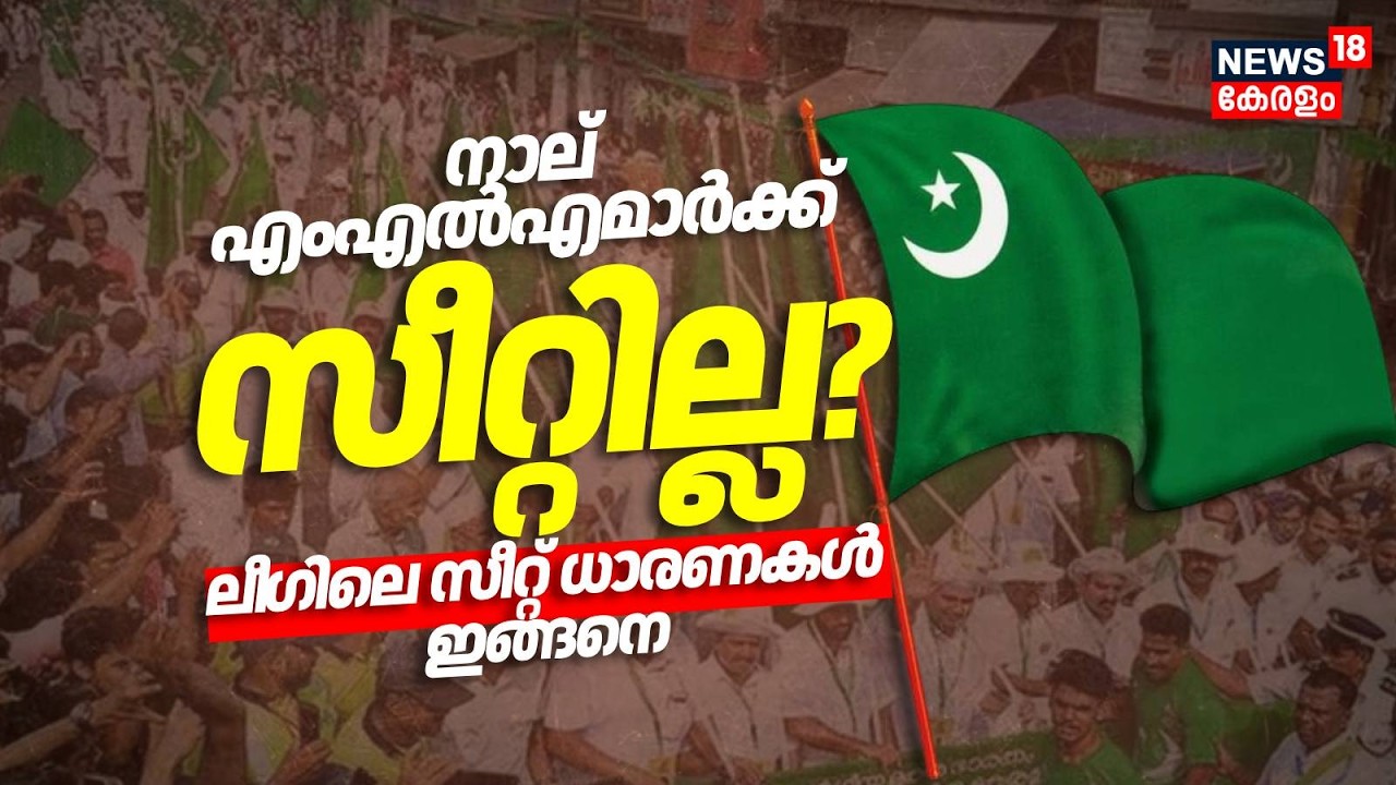 നാല് എംഎൽഎമാർക്ക് സീറ്റില്ല? ലീ​ഗിലെ സീറ്റ് ധാരണകൾ ഇങ്ങനെ | Kerala Assembly Election | Muslim League