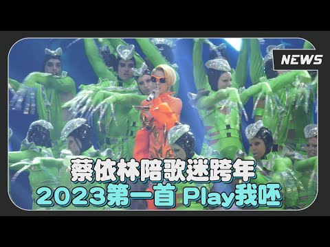 【蔡依林】陪歌迷跨年倒數！2023年第一首Play我呸全場嗨翻