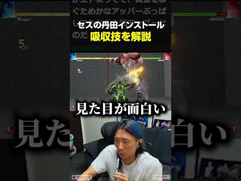 吸収技で相手の技をコピー！スト5のセスを解説するどぐら
