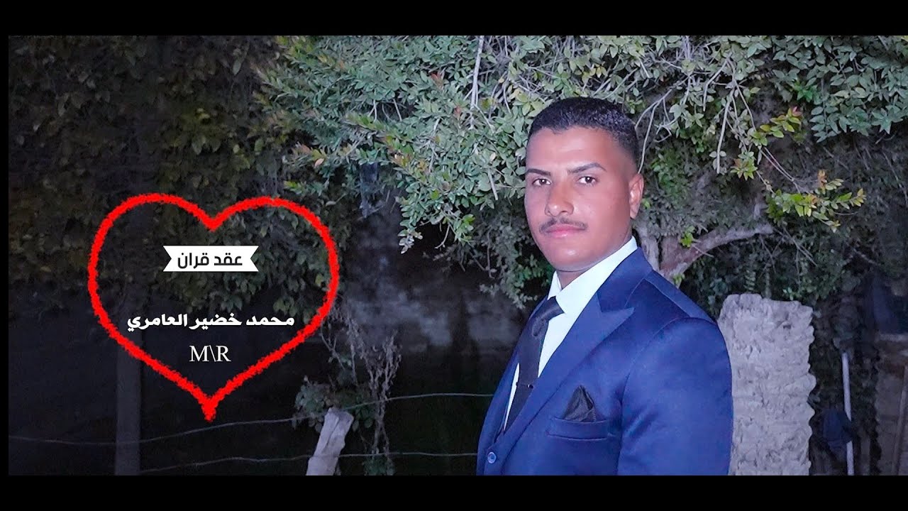 عقد قران |محمد خضير العامري|كربلاء-عين التمر 💍🔥