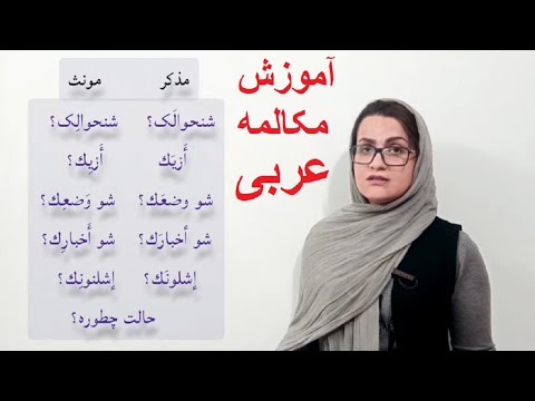 تصویری: نحوه نوشتن نام به زبان عربی