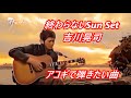 終わらないSun Set 吉川晃司 【アコギで弾きたい曲】