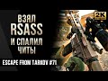 Взял RSASS и спалил читы • Escape from Tarkov №71 [2K]