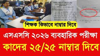 এসএসসি ২০২৬ ব্যবহারিক পরীক্ষা কাদের ২৫/২৫ নাম্বার দিবে|ssc practical exam 2026 today update|SSC 2026