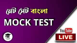 UGC NET Bengali mock test | UGC NET Bengali Questions | বাংলা নেট পরীক্ষার প্রশ্ন |