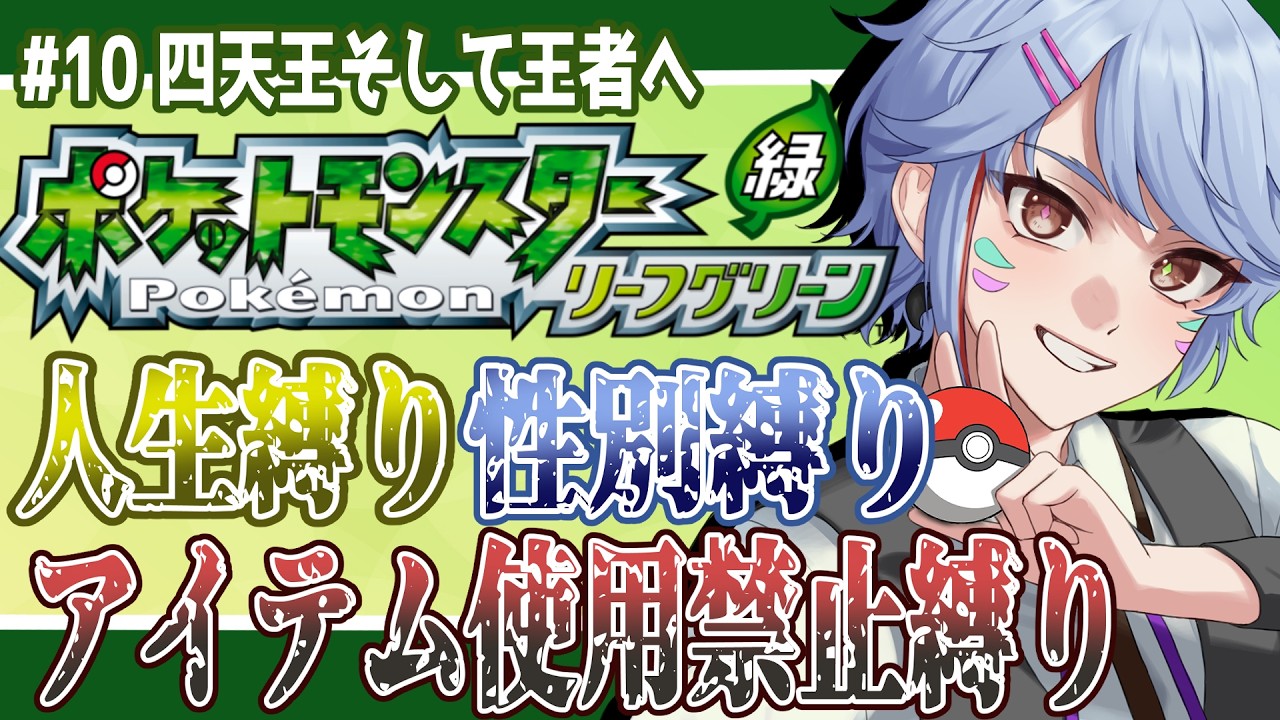 ポケットモンスターFRLG】アイテム禁止・性別縛り・人生縛りの旅