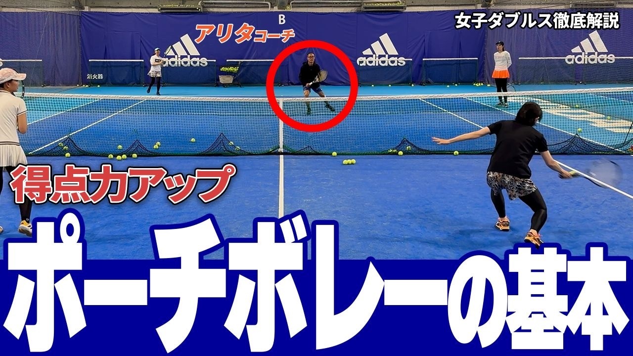 女子ダブルス徹底解説 得点力に悩んでる方へ ポーチボレーの基本 - YouTube