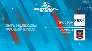 Простор (Киров) — Каспий (Астрахань) | Лига Надежды. Малый кубок (16.05.2024)