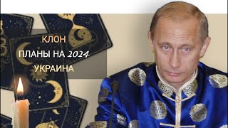 Путин Или Двойник? Действия В Украине 2024 Таро Расклад