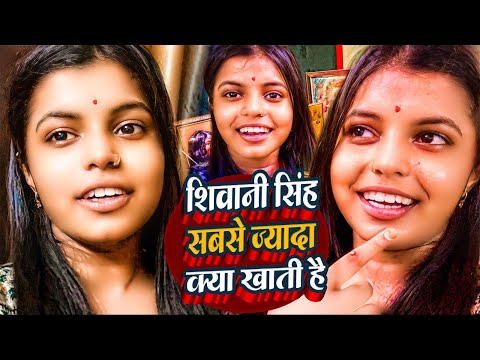 #viralvideo शिवानी सिंह को सबसे ज्यादा क्या पसंद है | #Shivani Singh