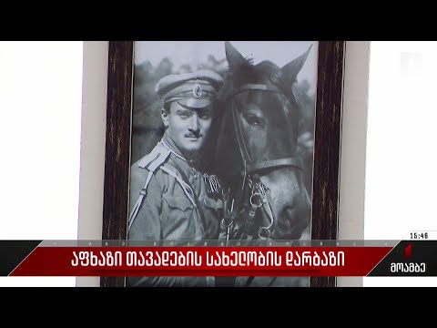 აფხაზი თავადების სახელობის დარბაზი