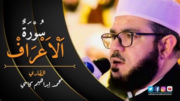 تلاوة النادرة ||مقري الباكستاني محمد إبراهيم كاسي || سورة الاعراف ||