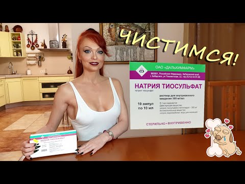 НАТРИЯ ТИОСУЛЬФАТ! Как чистить организм!