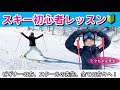 【スキー初心者レッスン決定版!】栗山未来がスキーデビューのお手伝いしちゃいます!