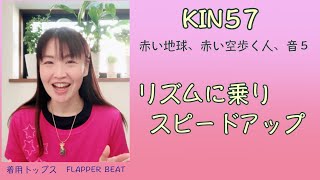 マヤ暦 、リズムに乗りスピードアップ。越川宗亮著「13の音」 シンクロ実践編より。KIN57（2021/2/9）は赤い地球、赤い空歩く人、音５。マヤ暦スーパーアドバイザーの鈴木早代子がお送りします。