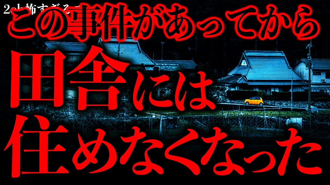 【マジで怖い話まとめ159】田舎に住みたいとか言ってる奴、これを見ても本当に同じことが言える…？【2ch怖いスレ】【ゆっくり解説】