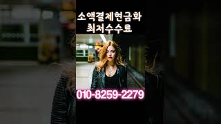 급하게 현금 필요하면 이용해보는 소액결제현금 #소액결제현금화 #소액결제현금화 #이벤트 #지원금 #핸드폰소액결제 #휴대폰소액결제현금화