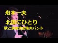 舟木一夫 北国にひとり 歌と演奏・浅田隆夫バンド(Elvin)