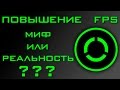 Как повысить FPS в играх? | Razer Cortex - магия или обман?