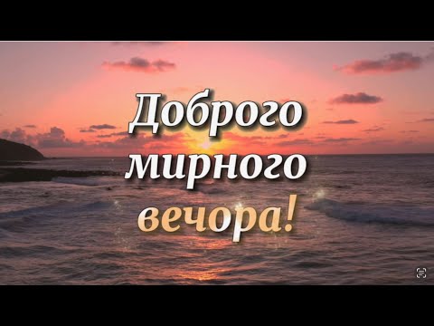 МИРНОГО ДОБРОГО ВЕЧОРА! Музикальна листівка