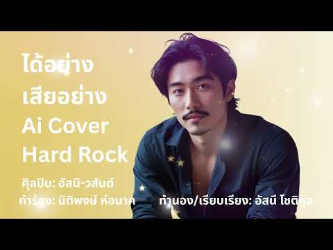 เพลง ได้อย่างเสียอย่าง - Ai  Cover - Hard Rock