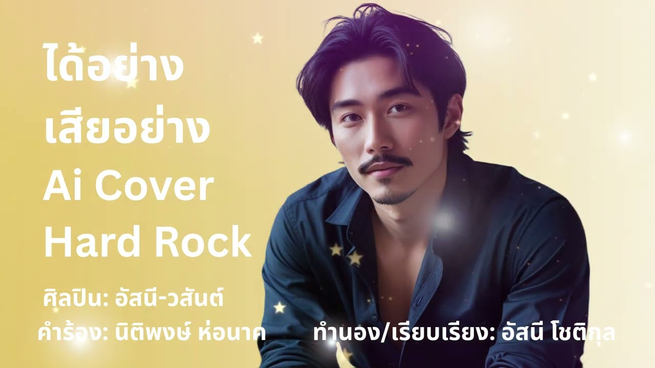 เพลง ได้อย่างเสียอย่าง - Ai  Cover - Hard Rock