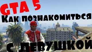 GTA 5 - Как познакомиться с девушкой GTA 5 - Как познакомиться с девушкой