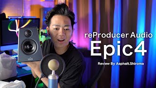 【レビュー】海外で話題のモニタースピーカー“reProducer Audio Epic 4”がやってきた！