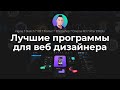 🎓 Топ 10 программ и инструментов веб дизайнера. Какие программы изучать UX UI дизайнеру в 2020-2021