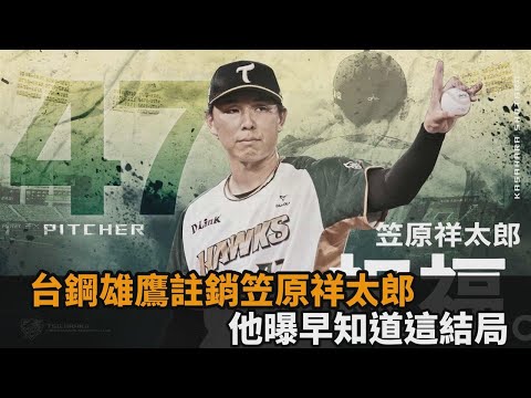 台鋼雄鷹註銷笠原祥太郎!賽季「只打3場」就離台 自曝早知道這結局-全民話燒