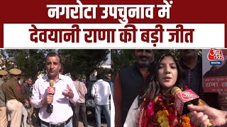 J&K By-Election Nagrota उपचनव म Devyani Rana क 24,000 वट स बड जत Aaj Tak